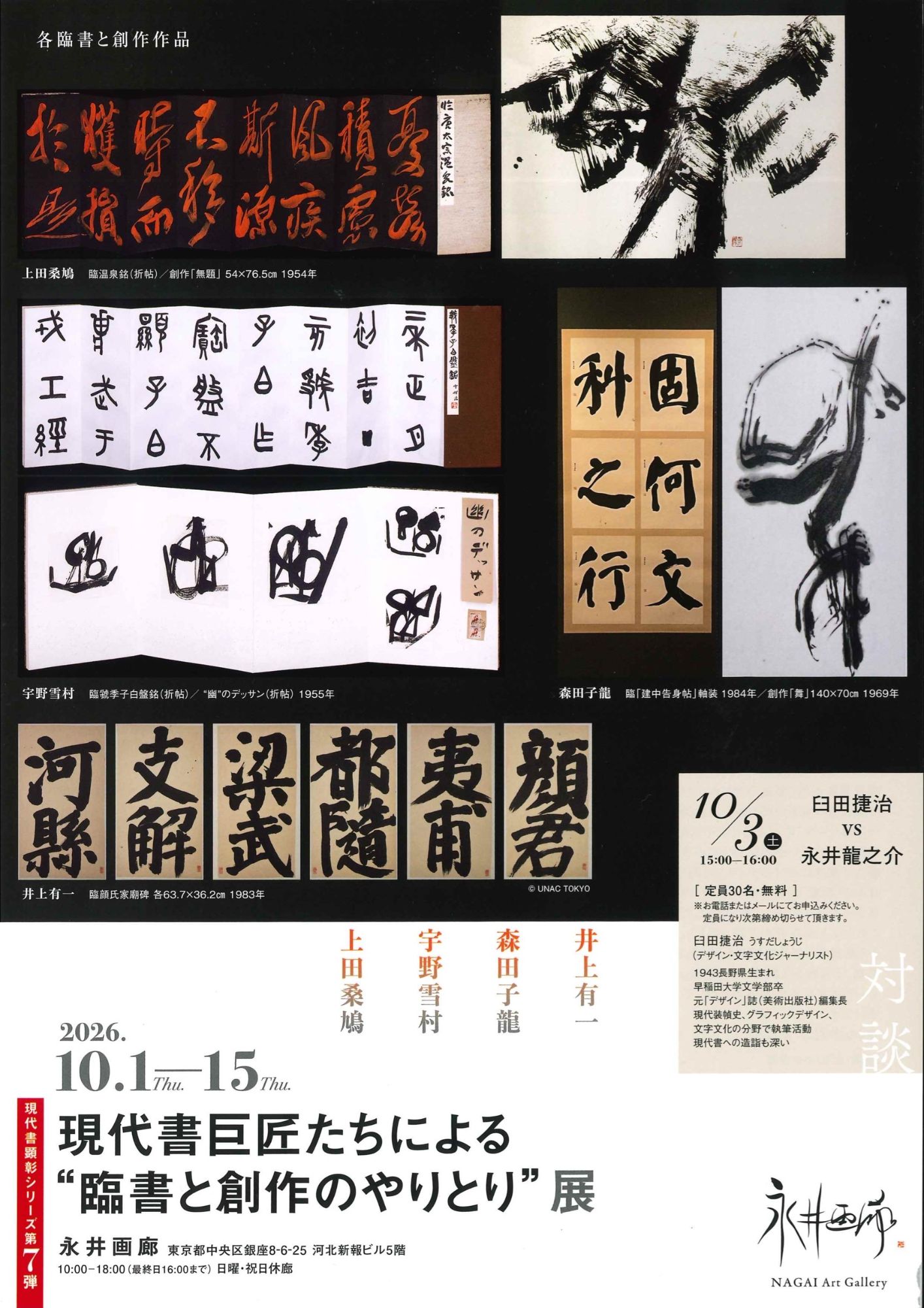 Front of the exhibition flyer: photographs of copies and original works by Ueda Sōkyū, Uno Sesson, Morita Shiryū and Inoue Yūichi, with the dates, the October 3 talk and the gallery’s address.